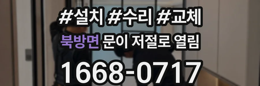 북방면 문이 저절로 열림