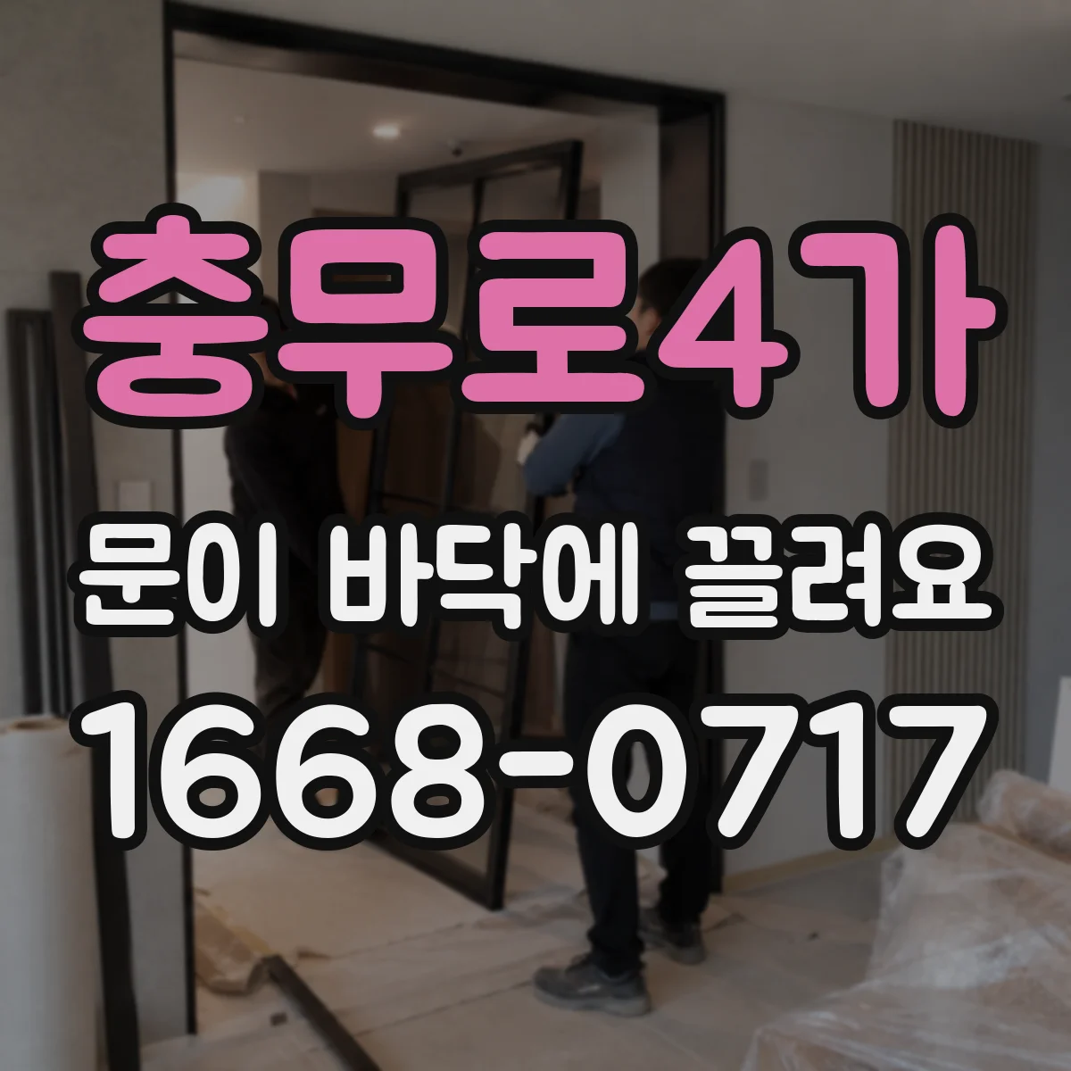 충무로4가 문이 바닥에 끌려요