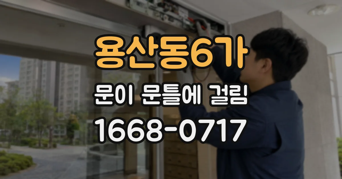 용산동6가 문이 문틀에 걸림