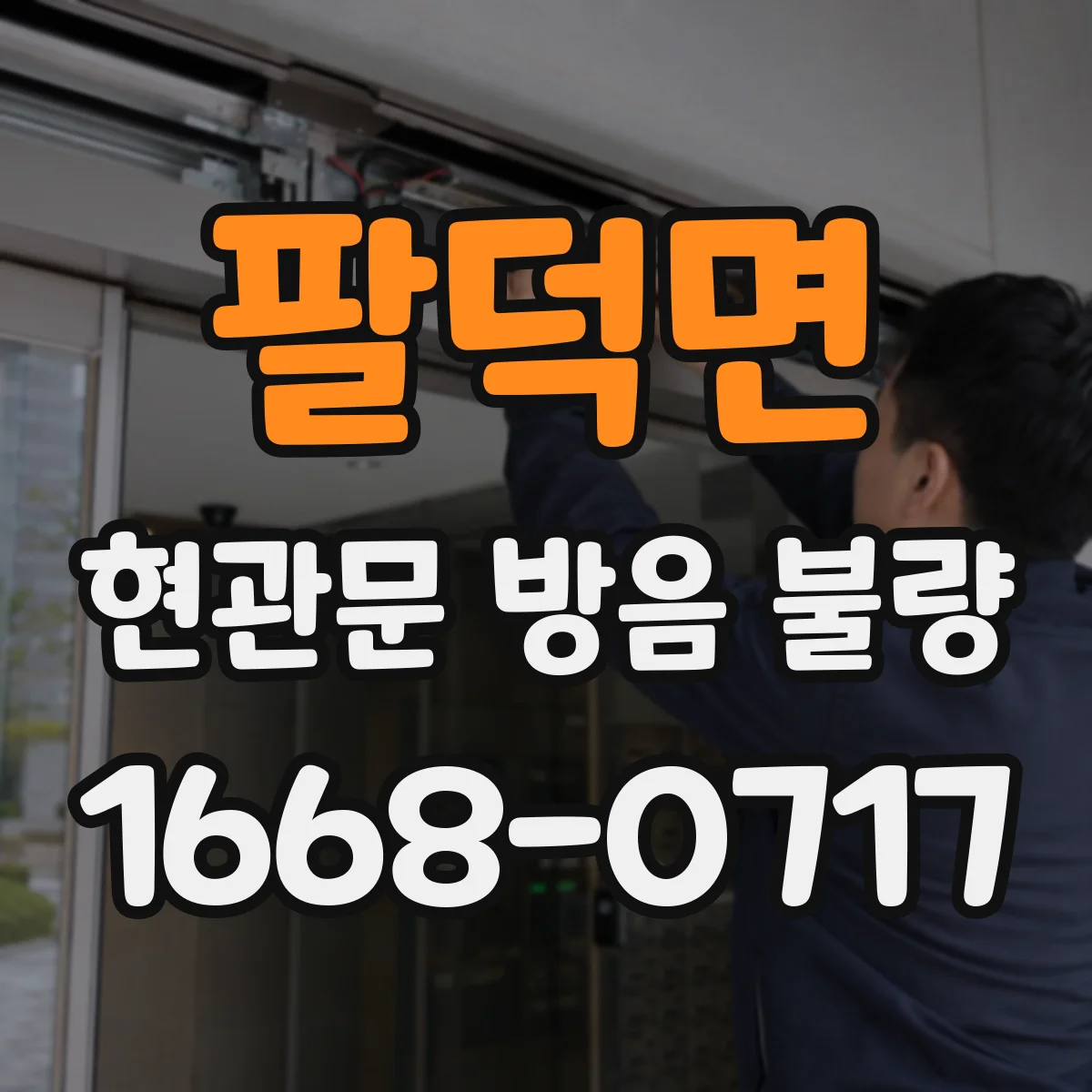 팔덕면 현관문 방음 불량