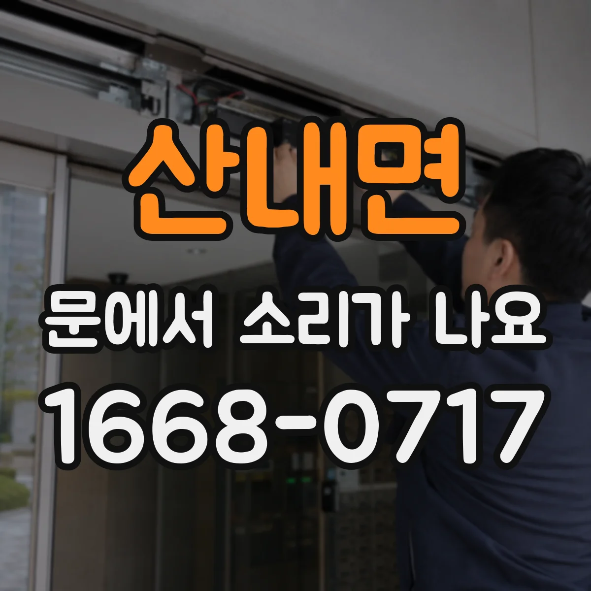 산내면 문에서 소리가 나요