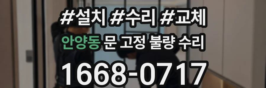 안양동 문 고정 불량 수리