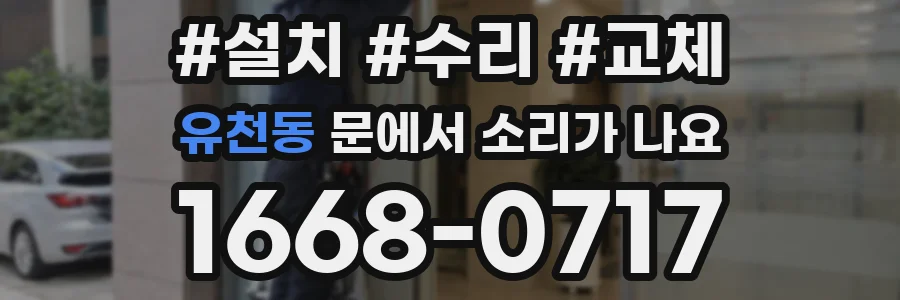 유천동 문에서 소리가 나요