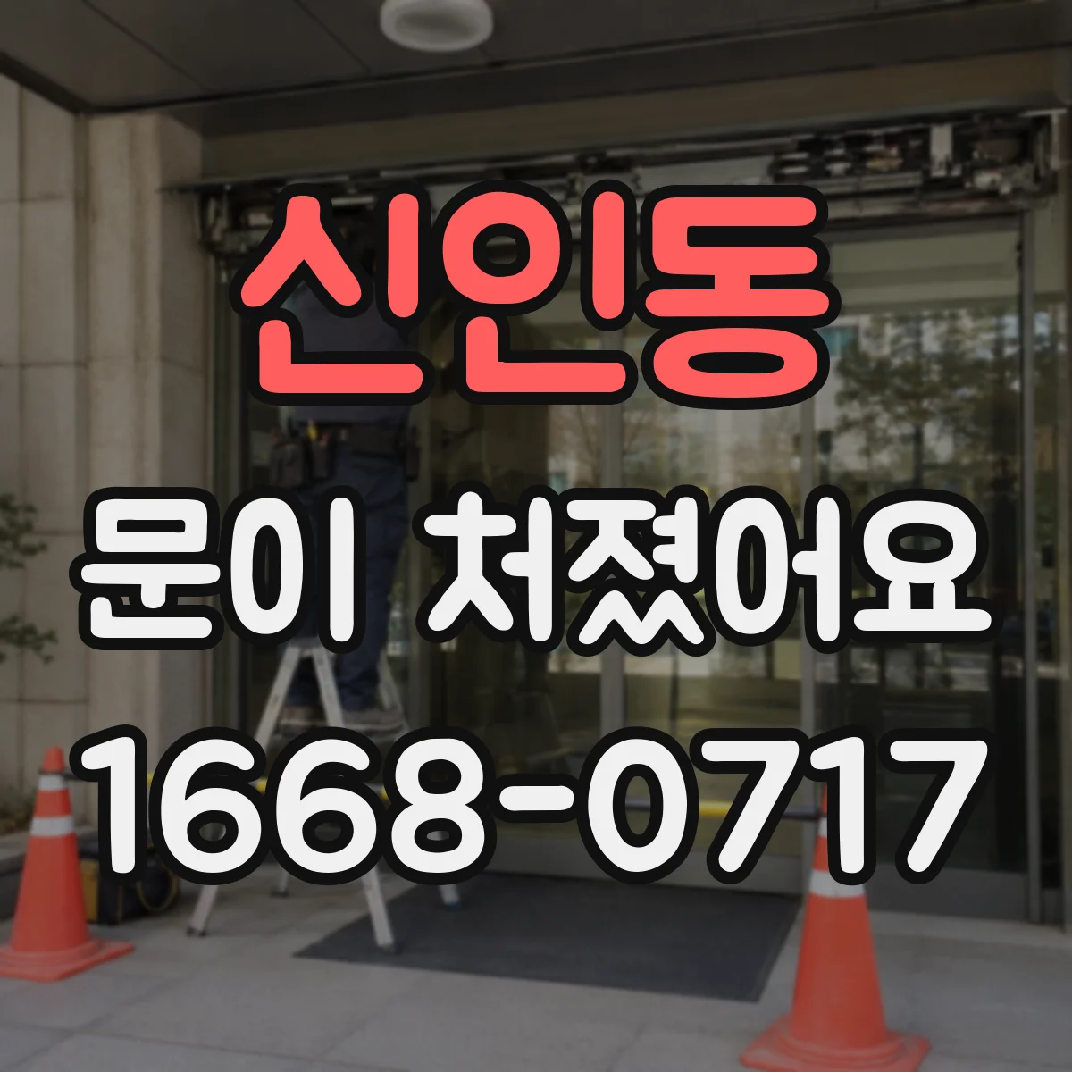 신인동 문이 처졌어요