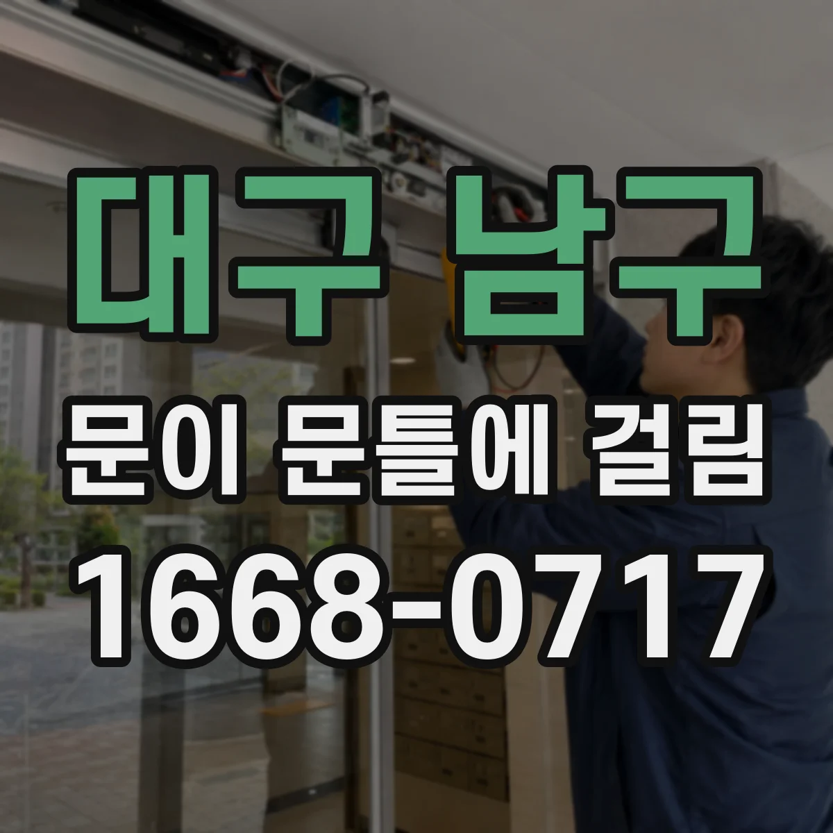 대구 남구 문이 문틀에 걸림 무거워진 문으로 인해 접촉면 마모가 시작될 때