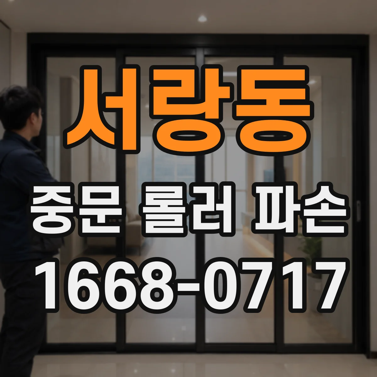 서랑동 중문 롤러 파손