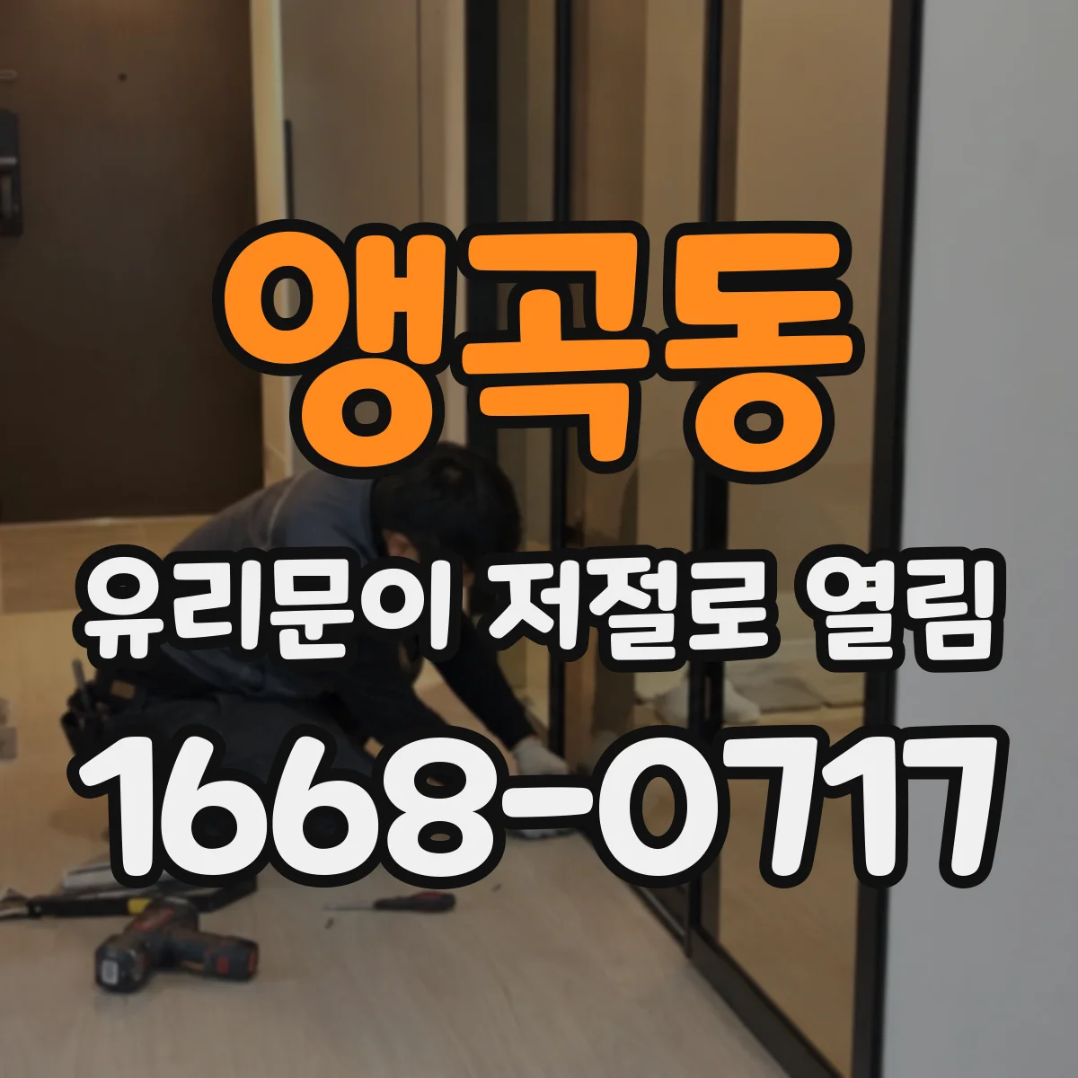 앵곡동 유리문이 저절로 열림