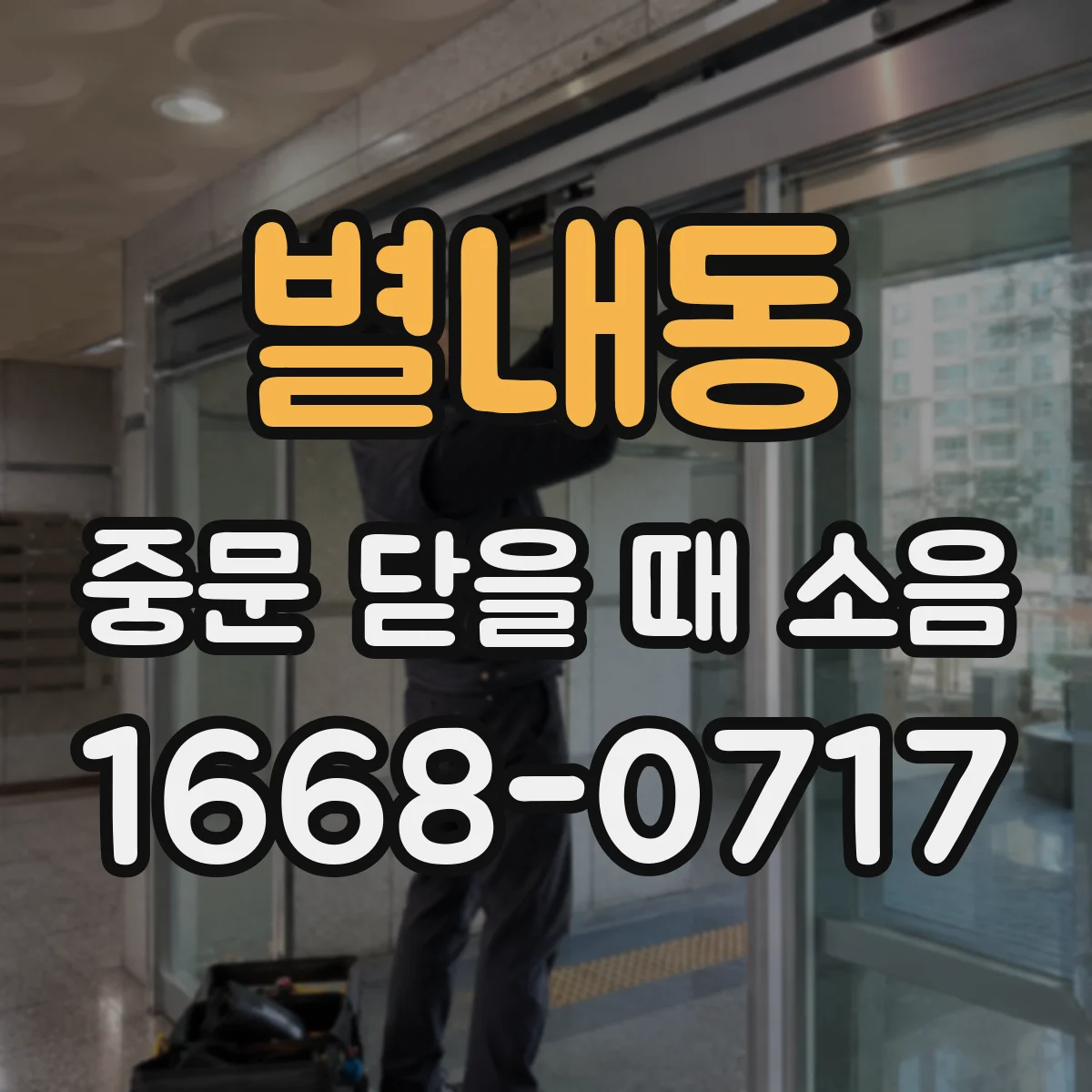 별내동 중문 닫을 때 소음