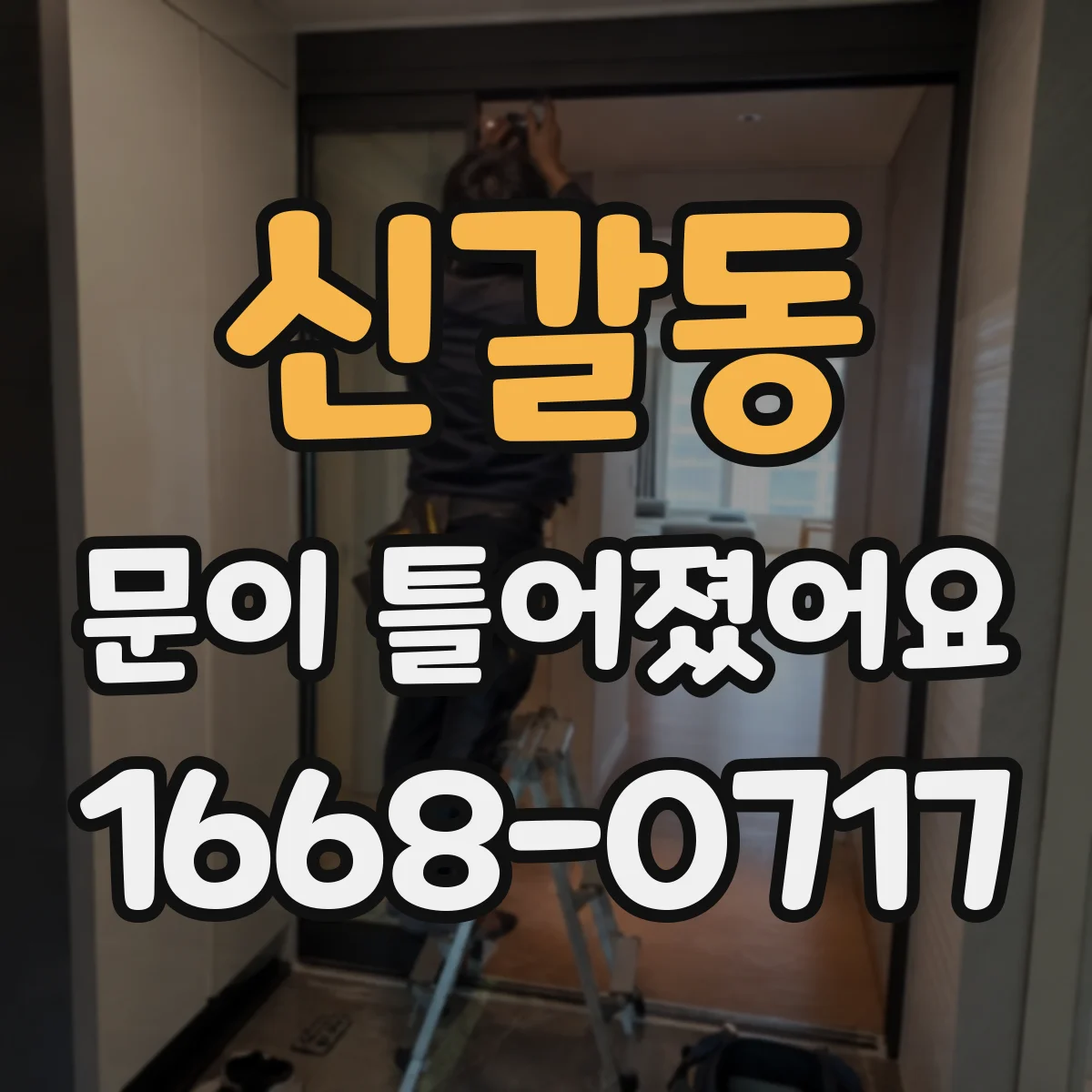 신갈동 문이 틀어졌어요