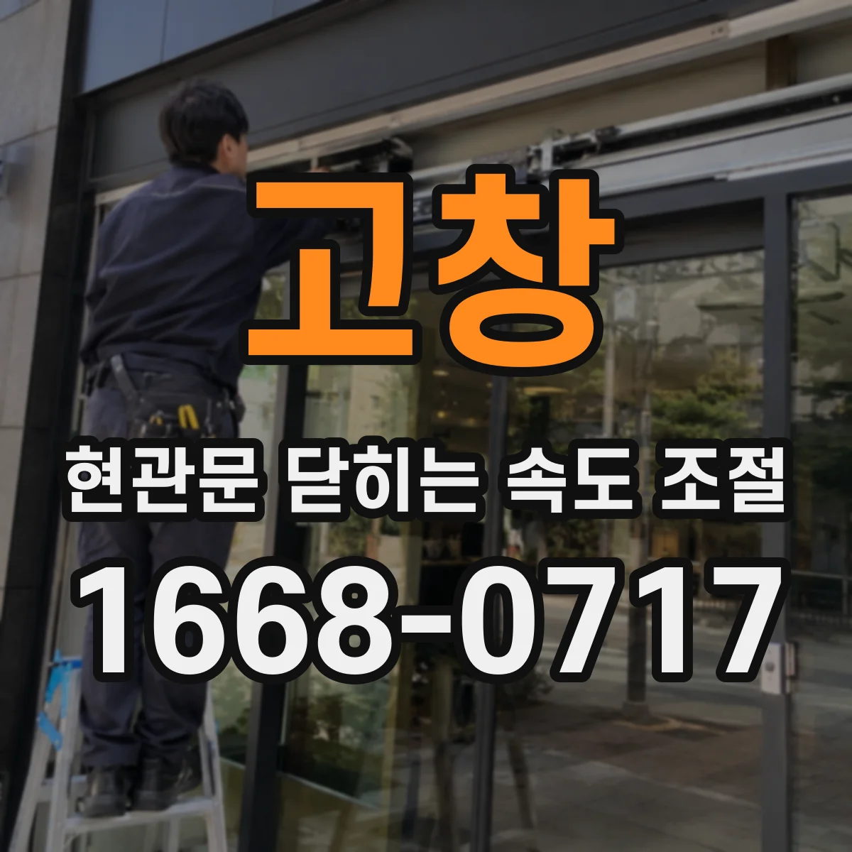 고창 현관문 닫히는 속도 조절