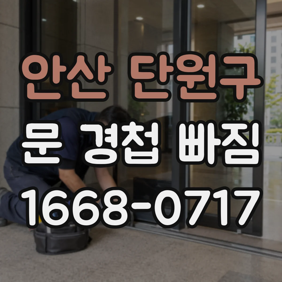 안산 단원구 문 경첩 빠짐 경첩 방향 재장착 체크리스트와 나사 교체 타이밍