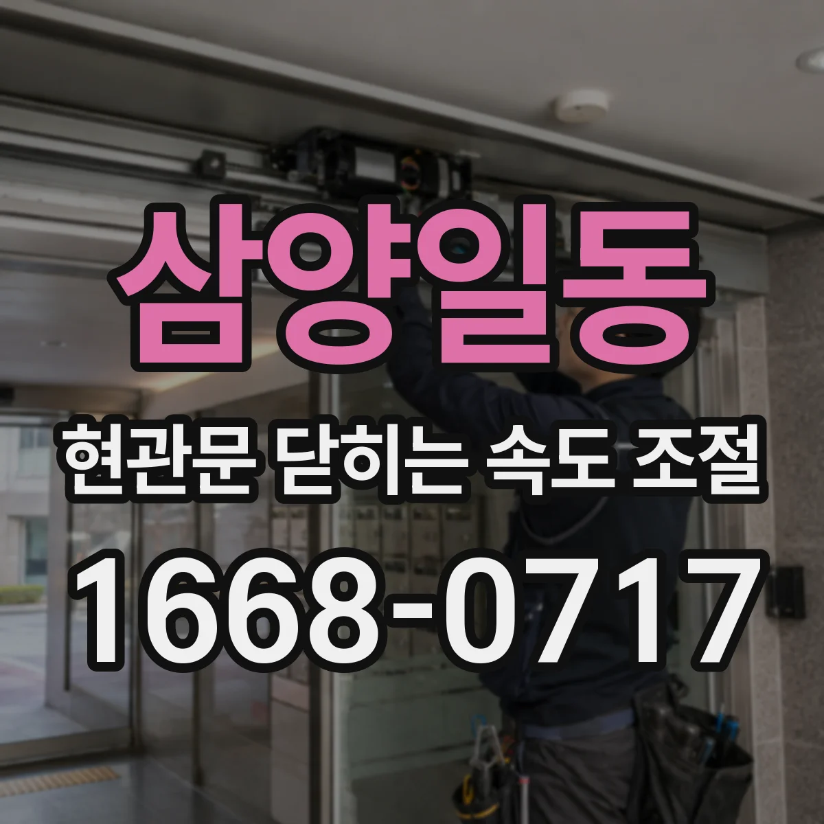 삼양일동 현관문 닫히는 속도 조절