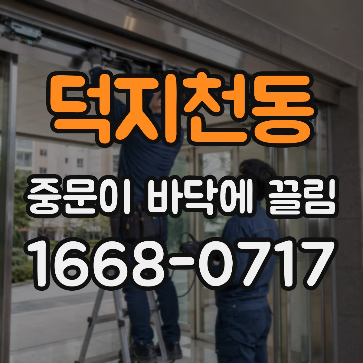 덕지천동 중문이 바닥에 끌림