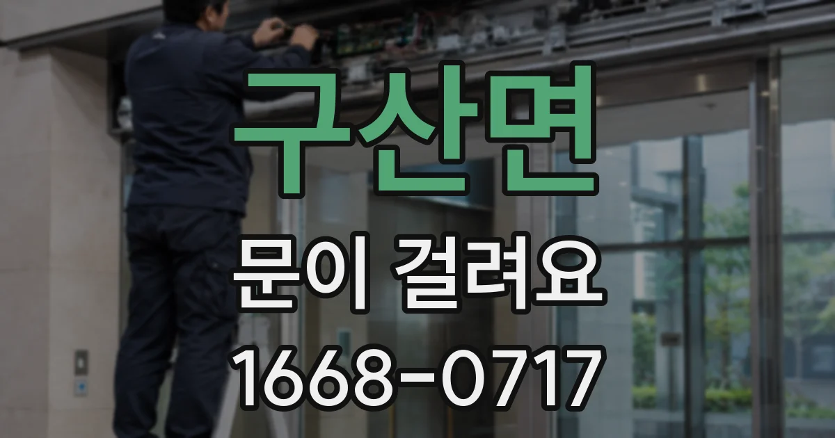 구산면 문이 걸려요