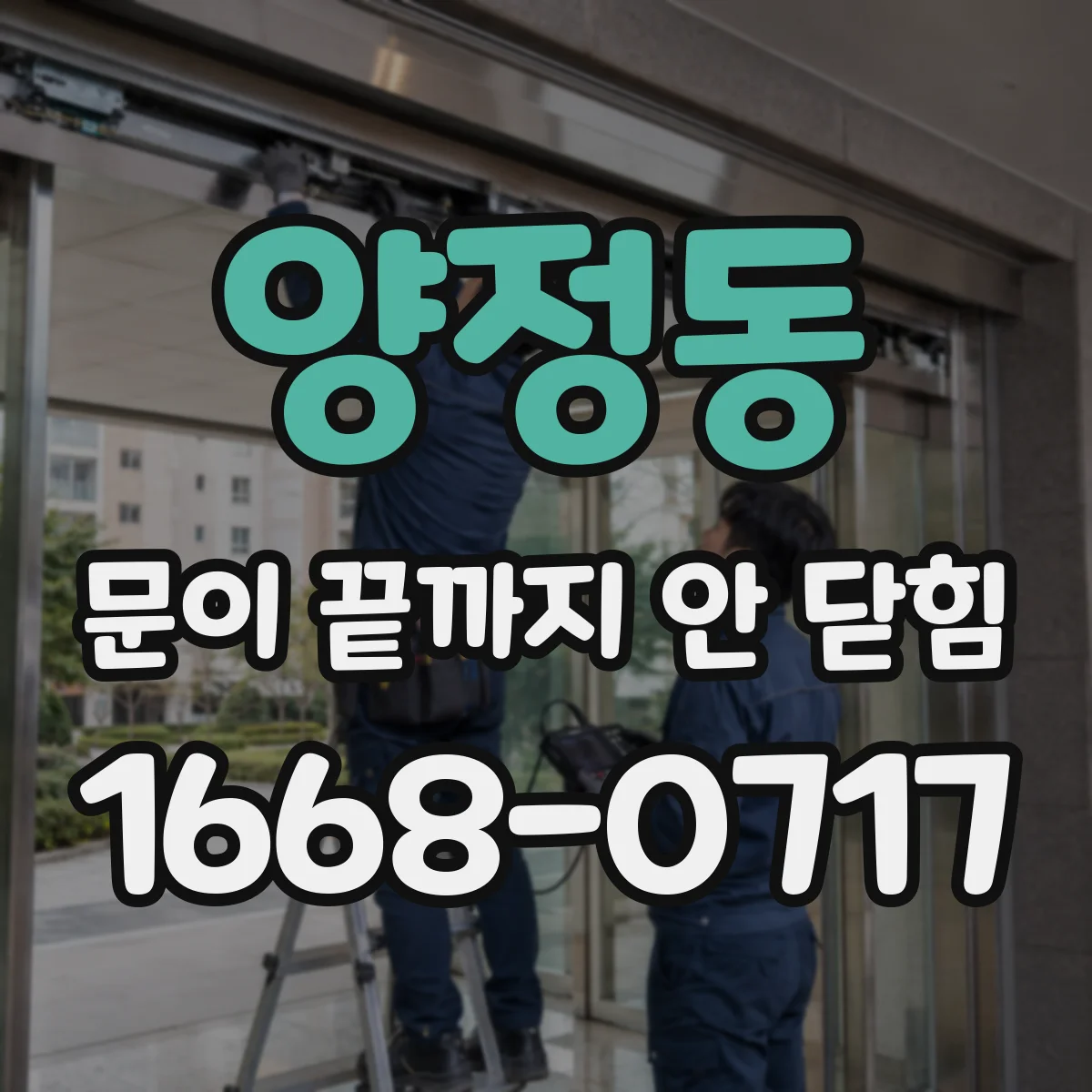 양정동 문이 끝까지 안 닫힘