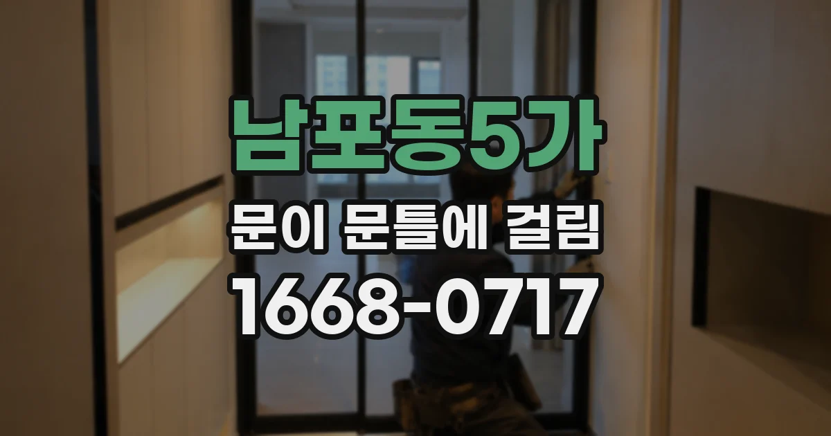 남포동5가 문이 문틀에 걸림