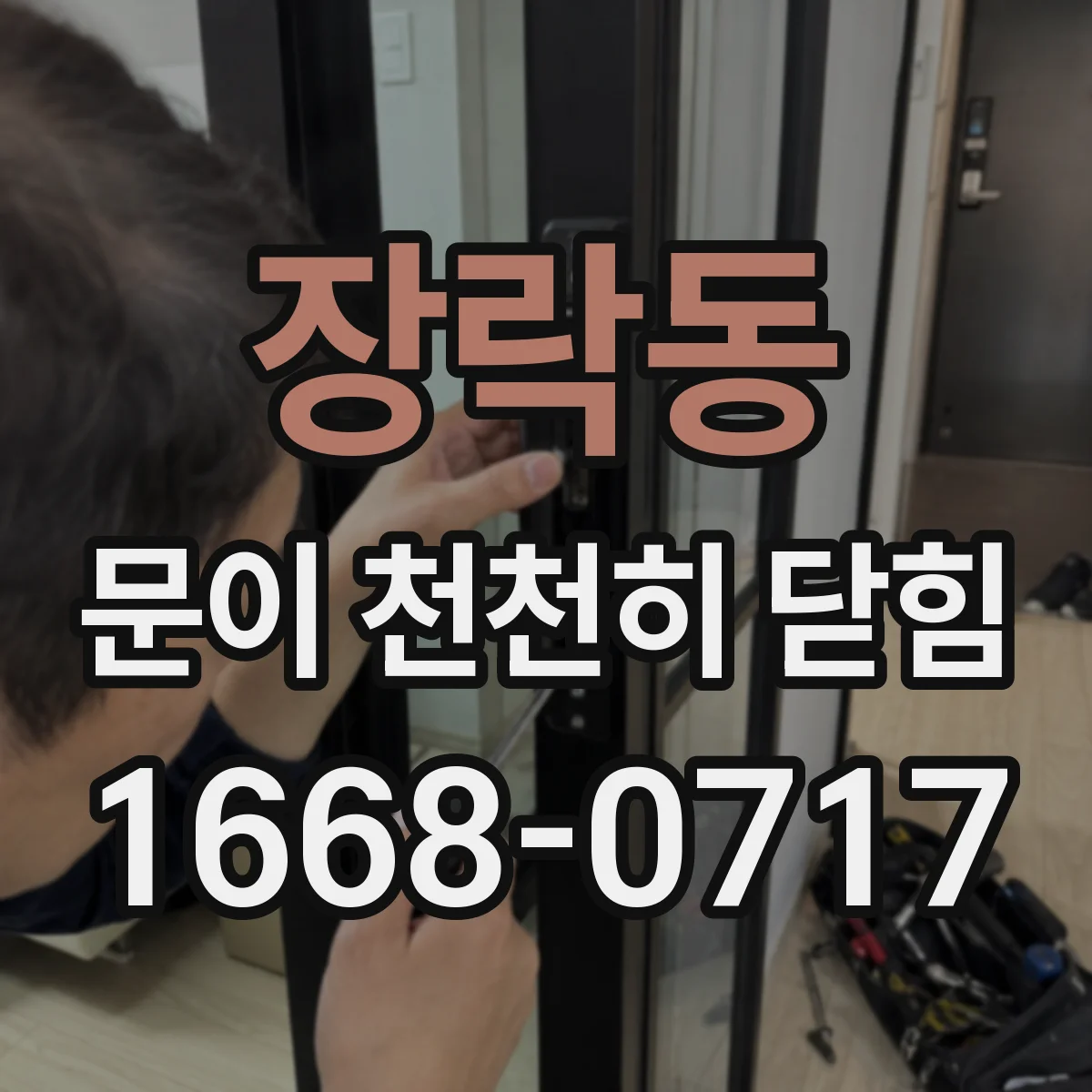장락동 문이 천천히 닫힘