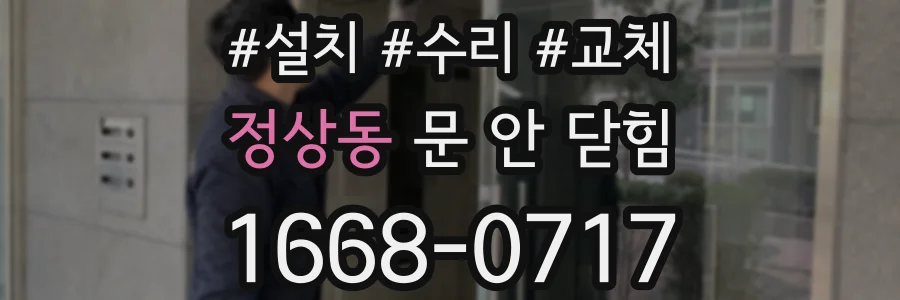 정상동 문 안 닫힘