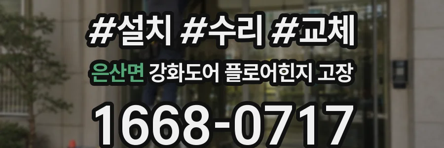 은산면 강화도어 플로어힌지 고장