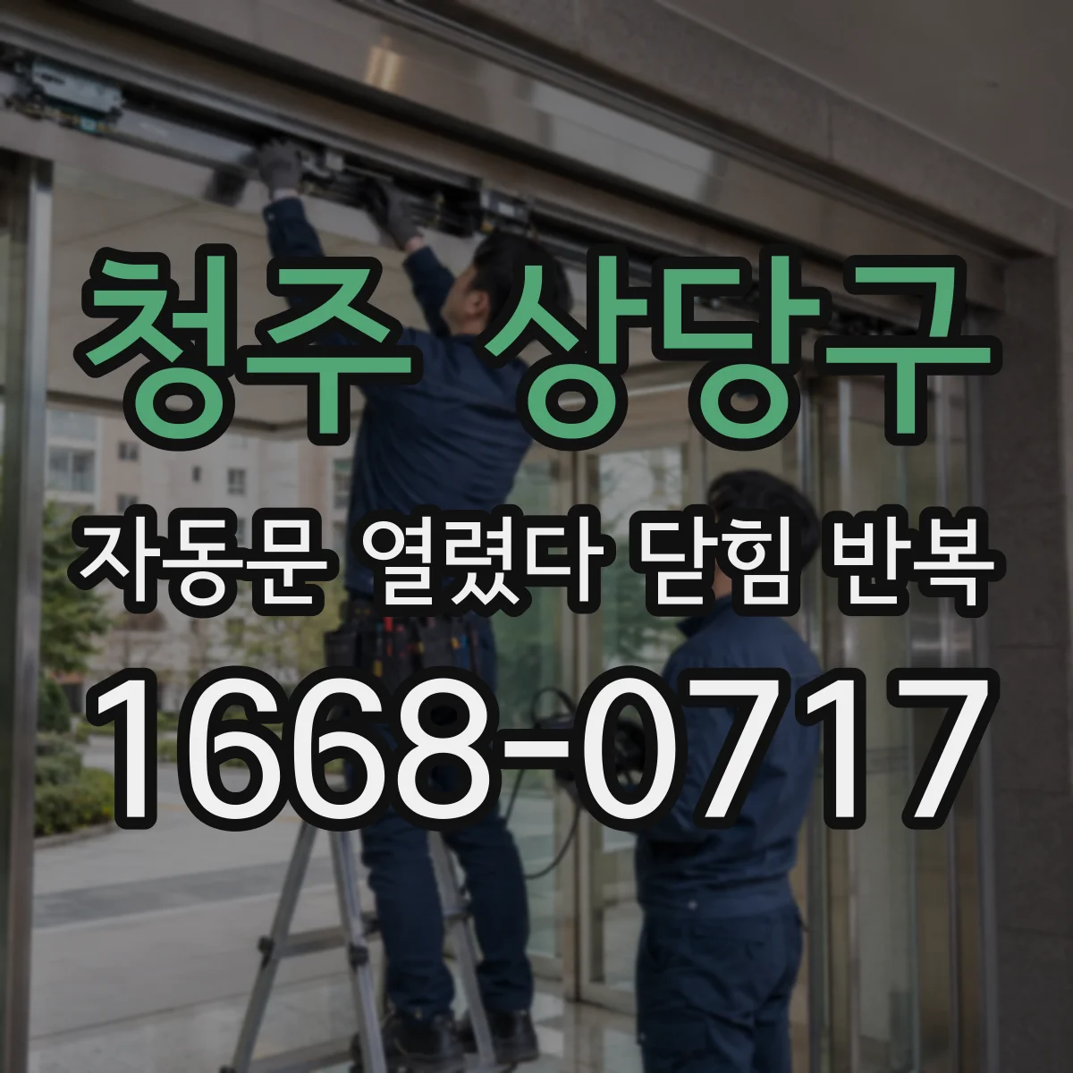 청주 상당구 자동문 열렸다 닫힘 반복
