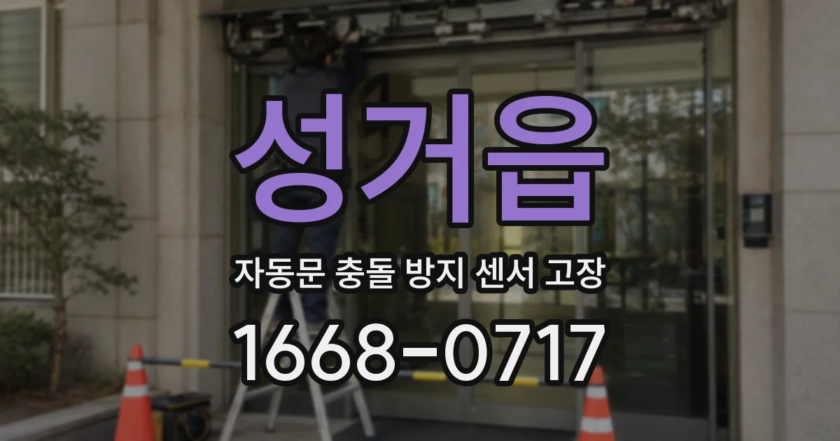 성거읍 자동문 충돌 방지 센서 고장