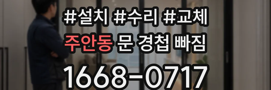 주안동 문 경첩 빠짐