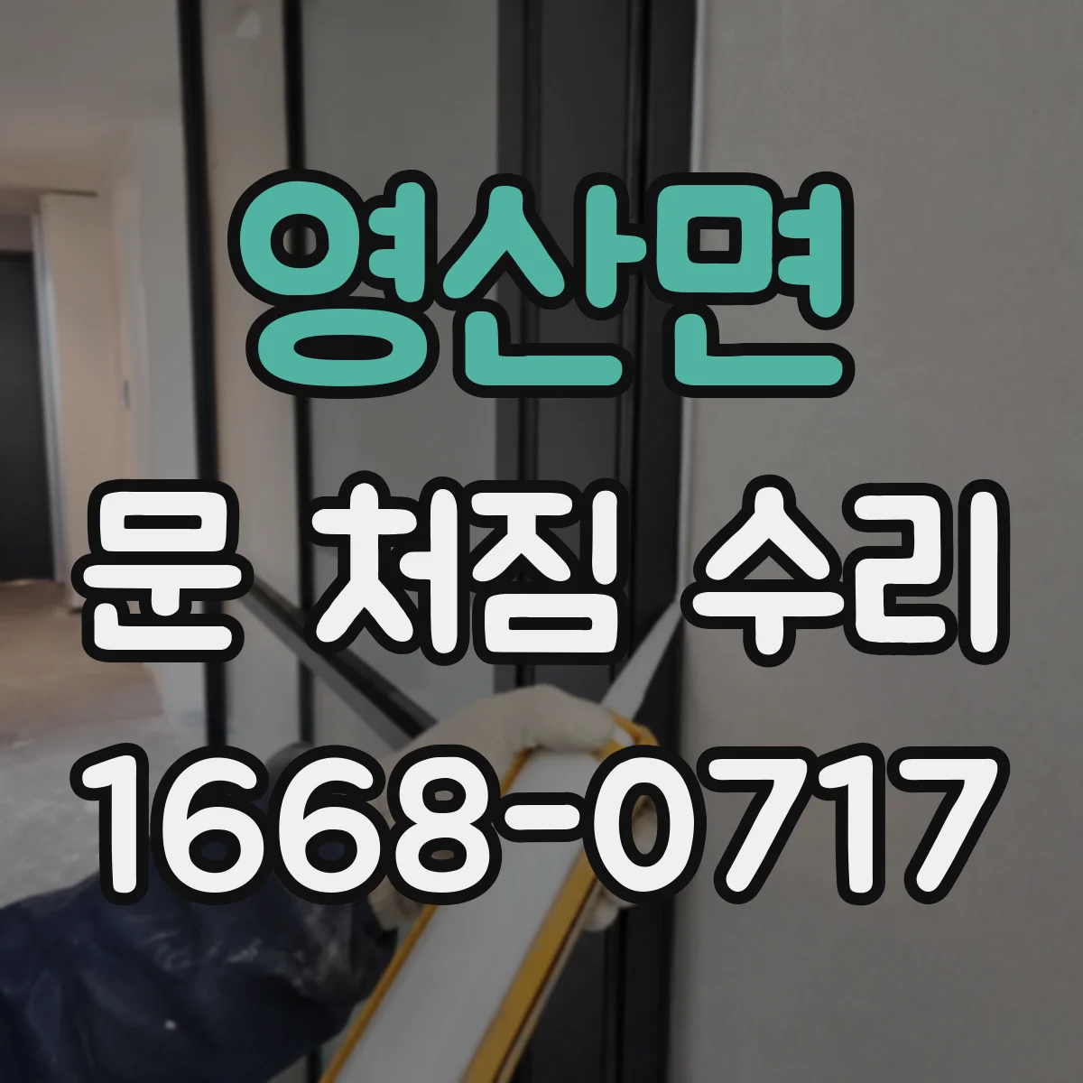 영산면 문 처짐 수리