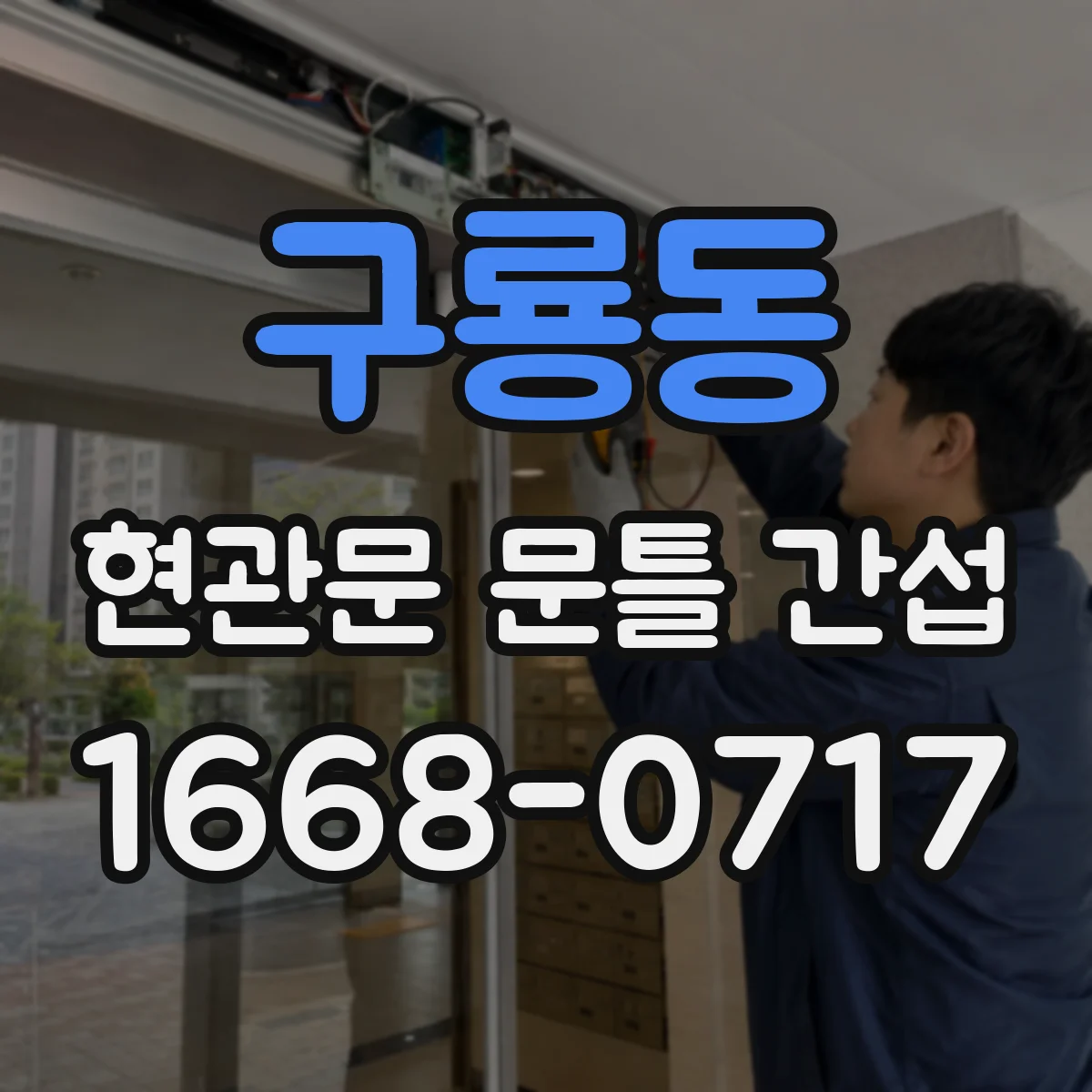 구룡동 현관문 문틀 간섭