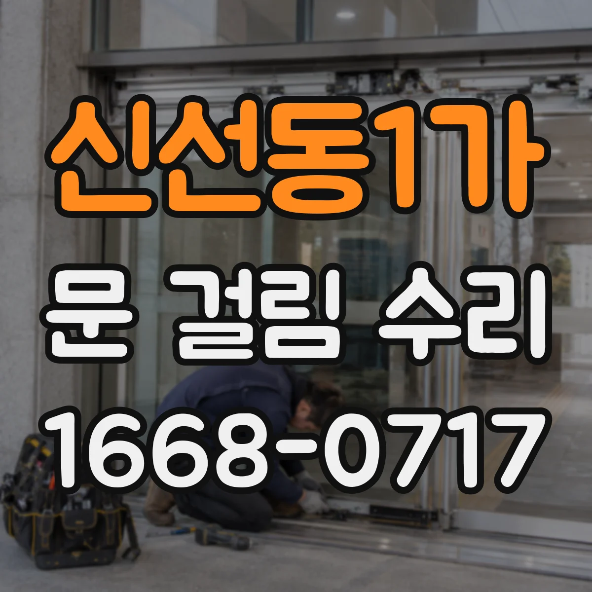신선동1가 문 걸림 수리