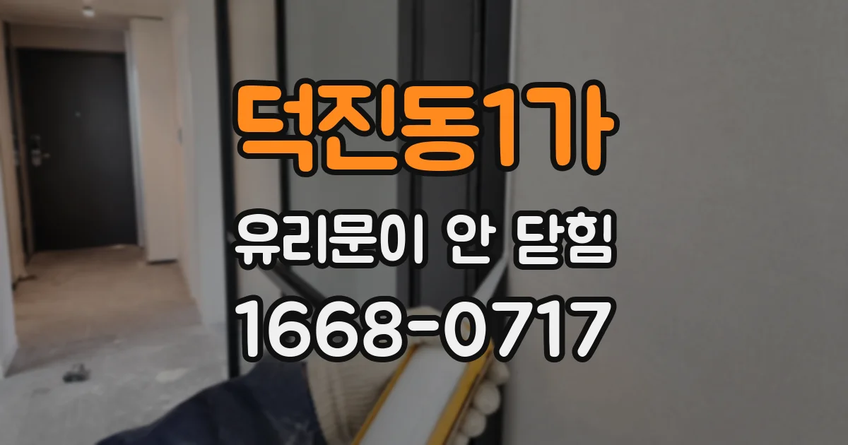 덕진동1가 유리문이 안 닫힘