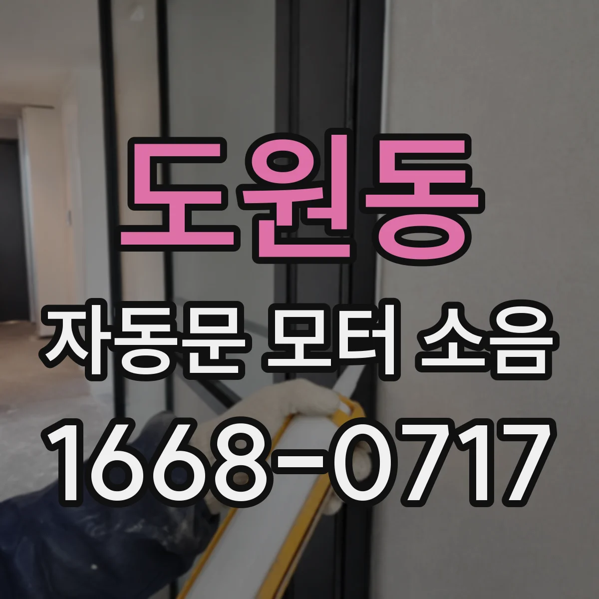 도원동 자동문 모터 소음