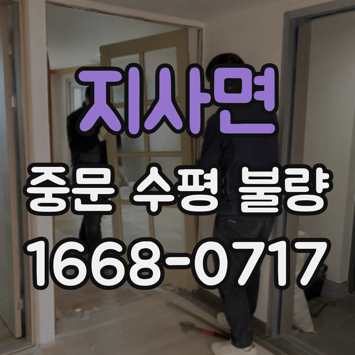 지사면 중문 수평 불량