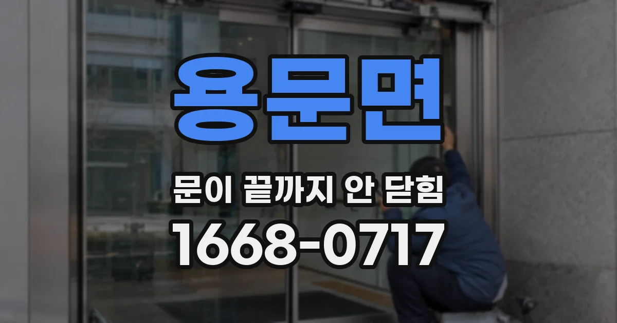 용문면 문이 끝까지 안 닫힘