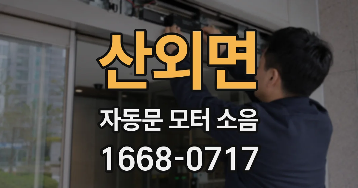 산외면 자동문 모터 소음