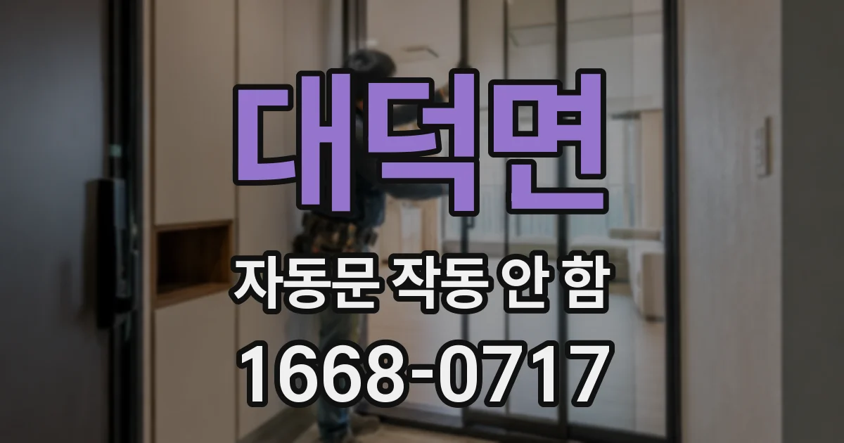 대덕면 자동문 작동 안 함