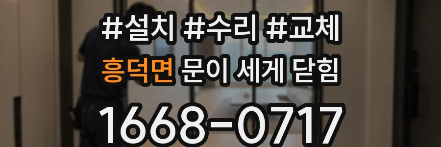 흥덕면 문이 세게 닫힘