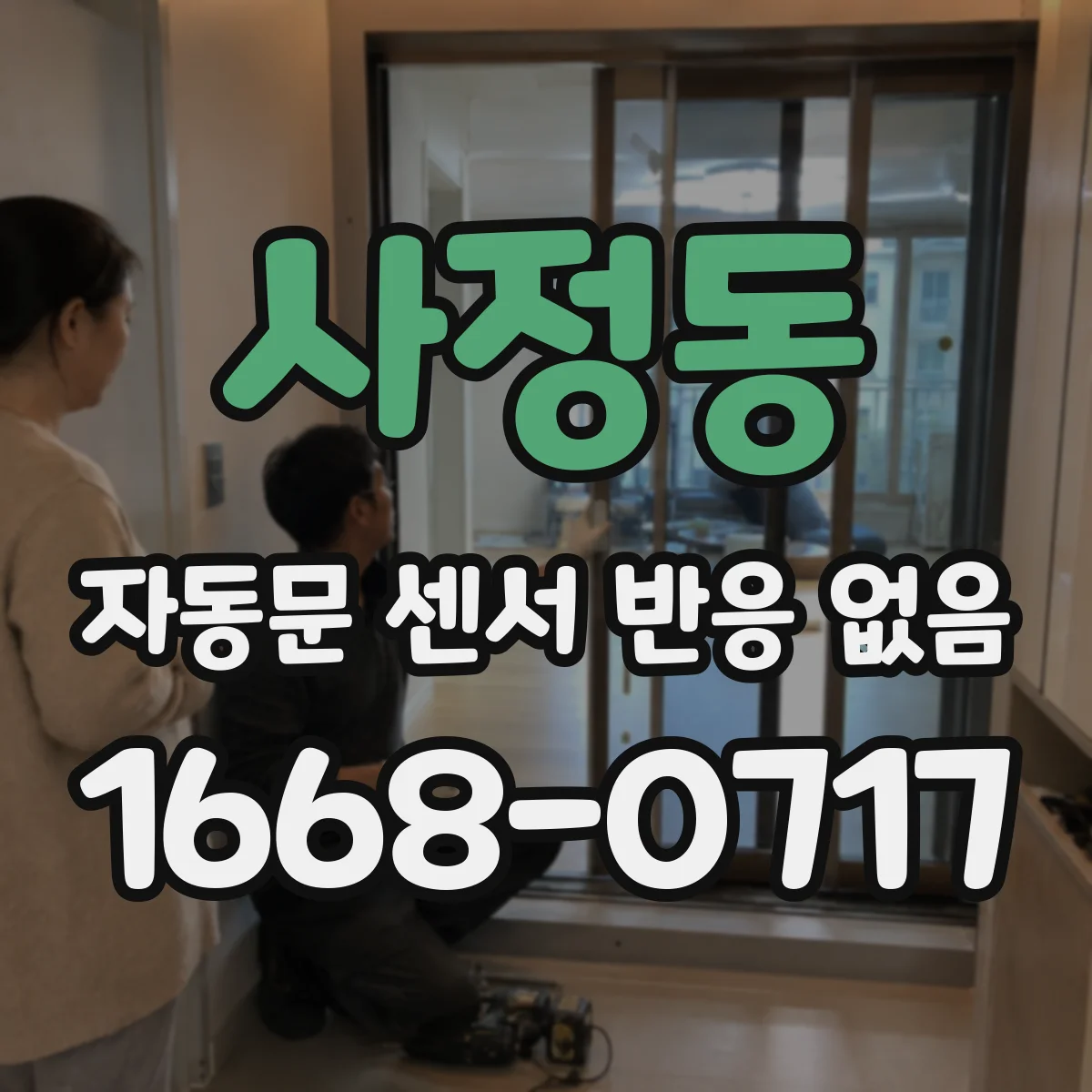 사정동 자동문 센서 반응 없음
