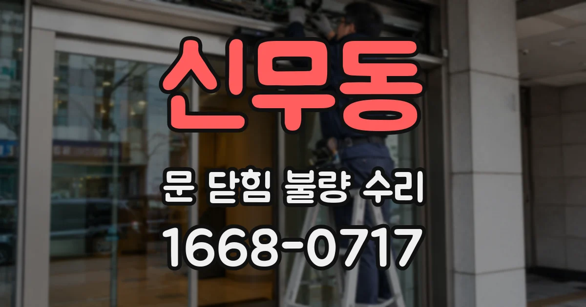 신무동 문 닫힘 불량 수리