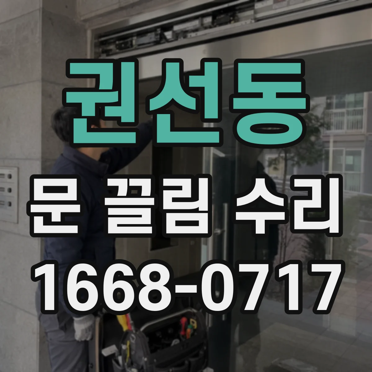 권선동 문 끌림 수리