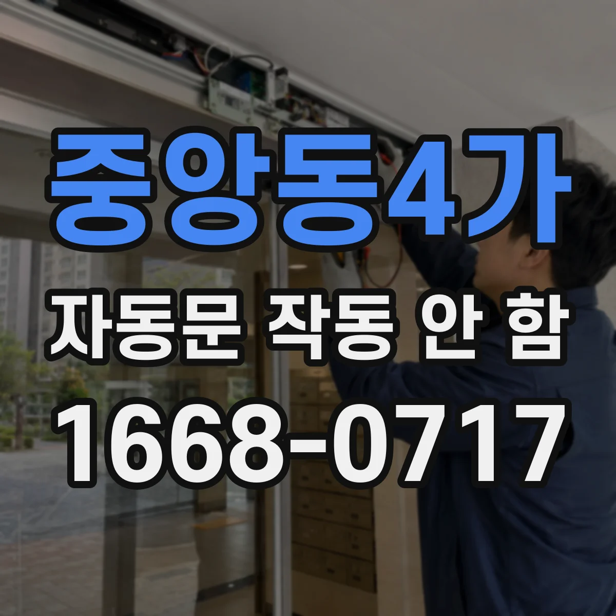 중앙동4가 자동문 작동 안 함