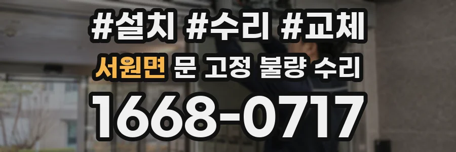 서원면 문 고정 불량 수리