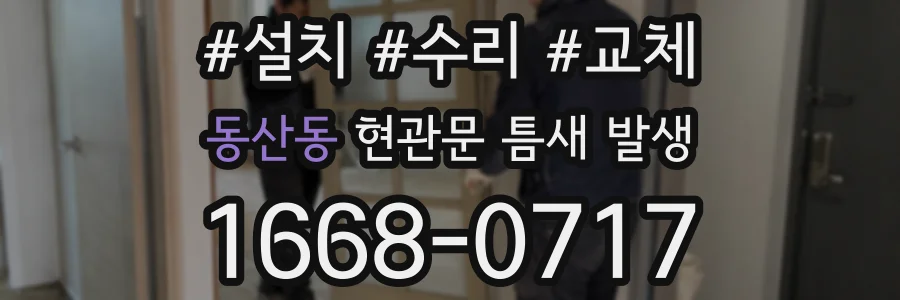 동산동 현관문 틈새 발생