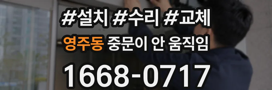 영주동 중문이 안 움직임