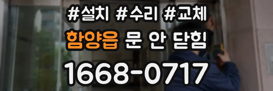함양읍 문 안 닫힘