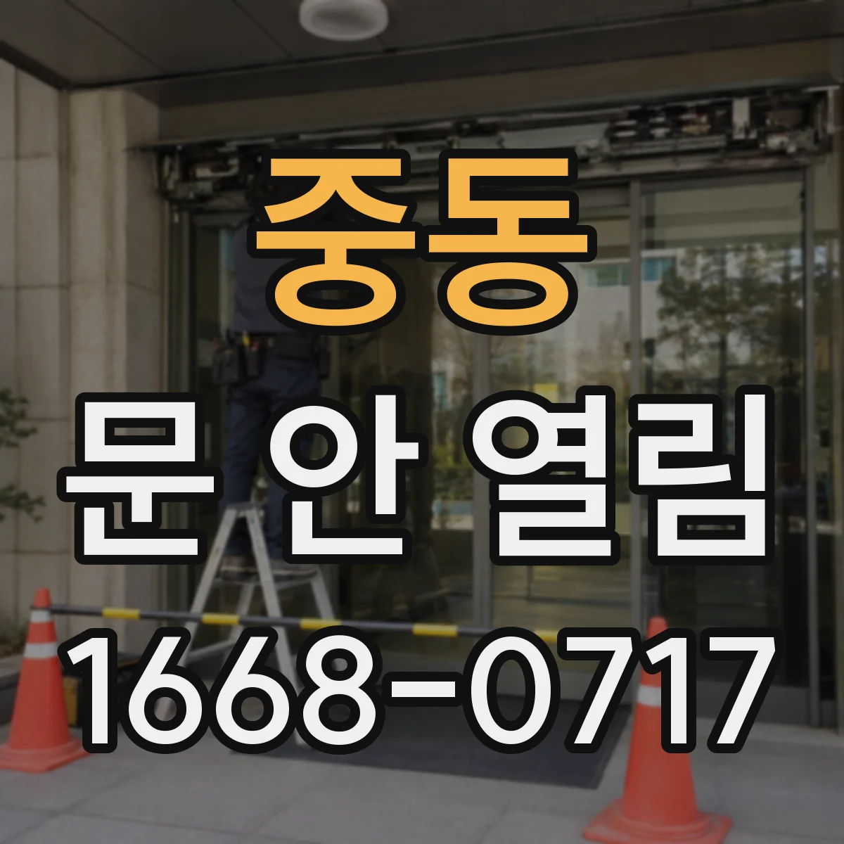 중동 문 안 열림