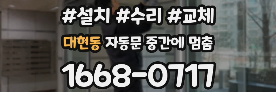 대현동 자동문 중간에 멈춤