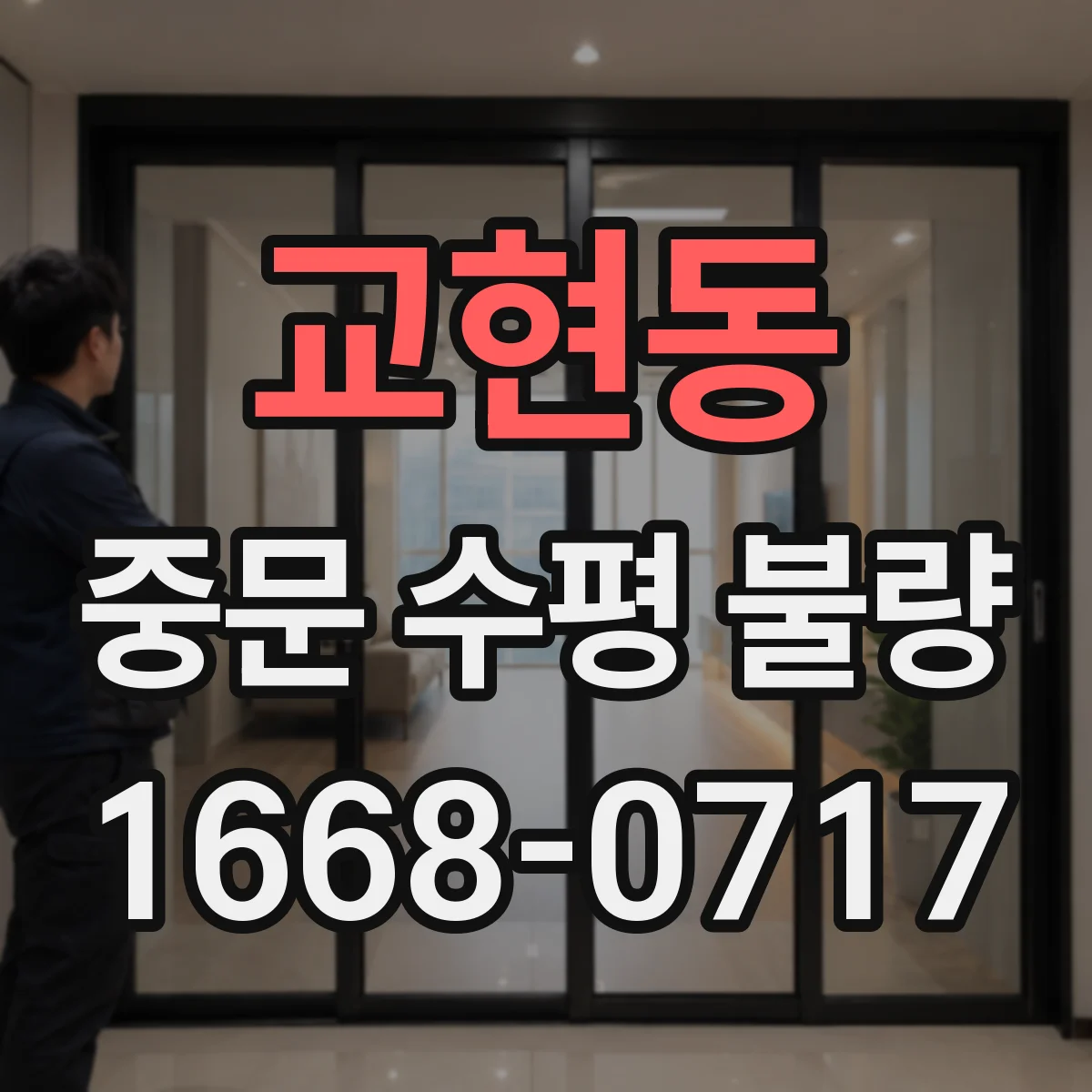 교현동 중문 수평 불량