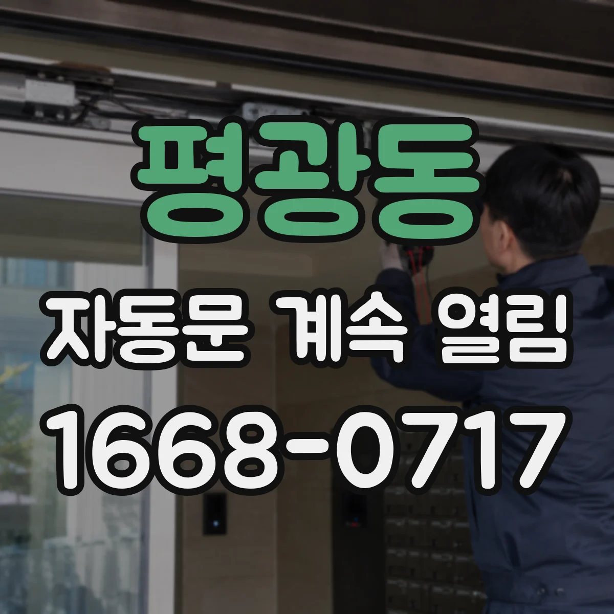 평광동 자동문 계속 열림