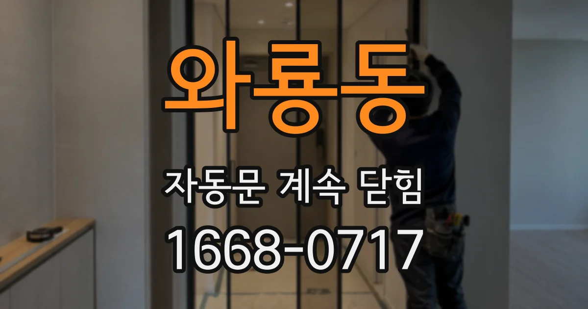 와룡동 자동문 계속 닫힘