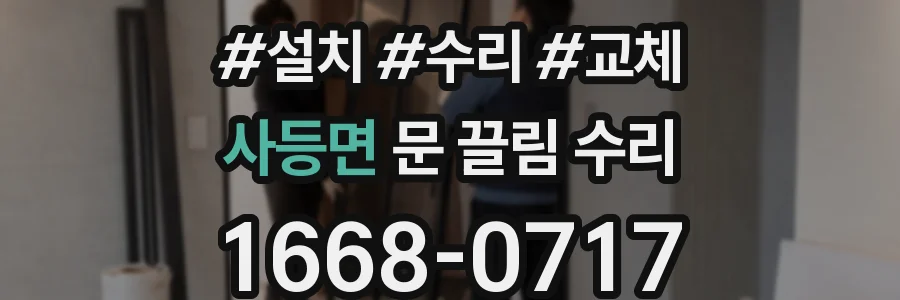 사등면 문 끌림 수리